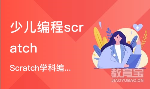 北京少儿编程scratch