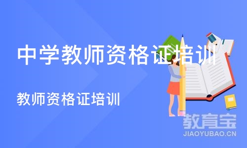 石家庄中学教师资格证培训机构