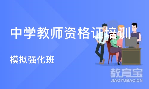 石家庄中学教师资格证培训