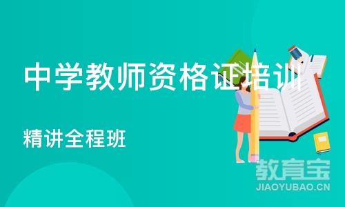 石家庄中学教师资格证培训学校