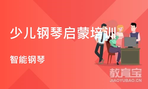 成都少儿钢琴启蒙培训