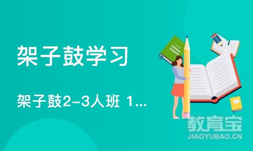 宁波架子鼓学习