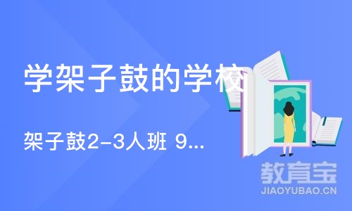 宁波学架子鼓的学校