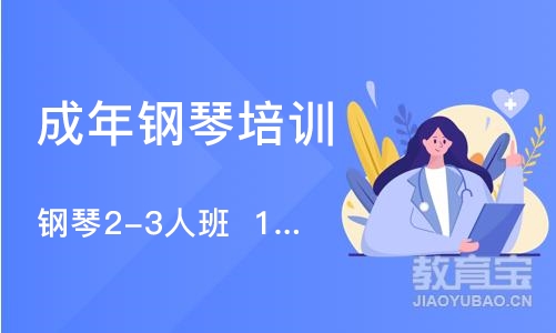 宁波成年钢琴培训