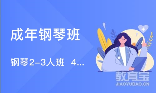 宁波成年钢琴班