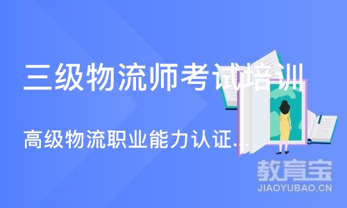 深圳三级物流师考试培训