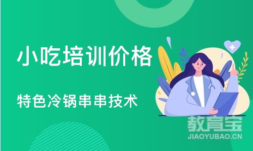 成都小吃培训价格