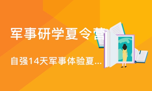 武汉军事研学夏令营