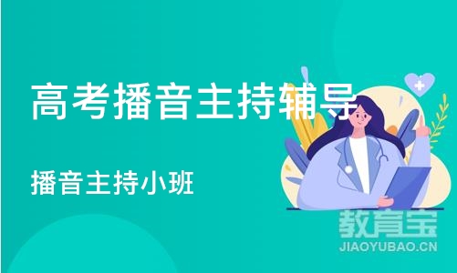 郑州高考播音主持辅导