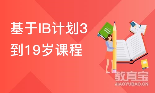 北京基于IB计划3到19岁课程