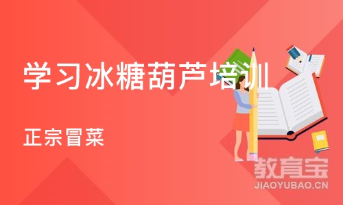 成都学习冰糖葫芦培训