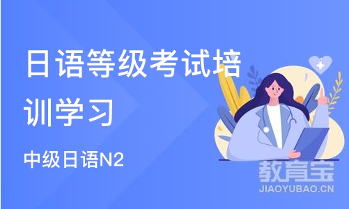 杭州日语等级考试培训班学习