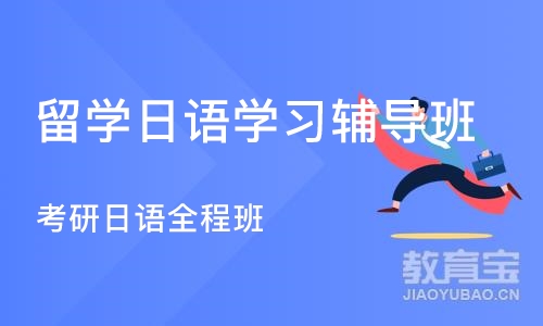 杭州留学日语学习辅导班