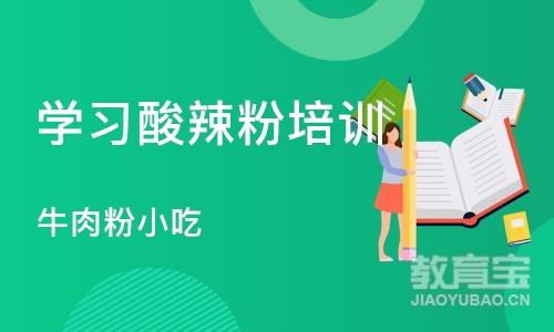 成都学习酸辣粉培训