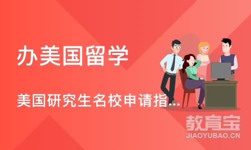 成都办美国留学