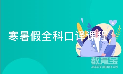 广州寒暑假全科口译课程