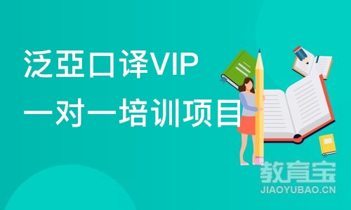 泛亞口译VIP一对一培训项目