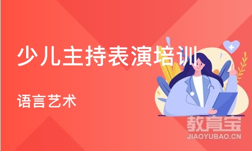 广州少儿主持表演培训