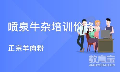 成都喷泉牛杂培训价格