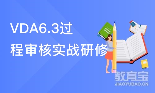上海VDA6.3过程审核实战研修班