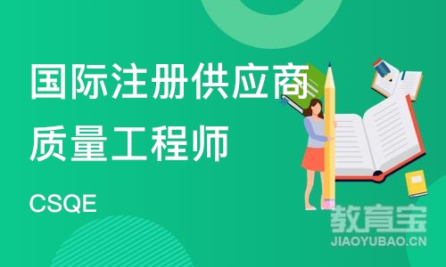 国际注册供应商质量工程师（CSQE）