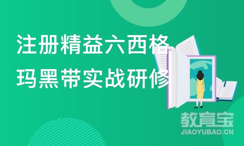 上海注册精益六西格玛黑带实战研修班