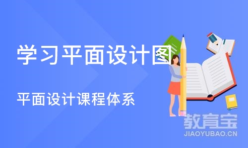 武汉学习平面设计图