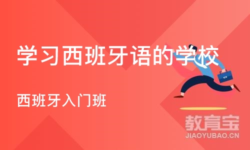 郑州学习西班牙语的学校