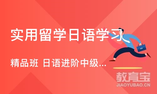 郑州实用留学日语学习