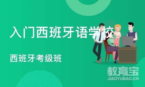 郑州入门西班牙语学校