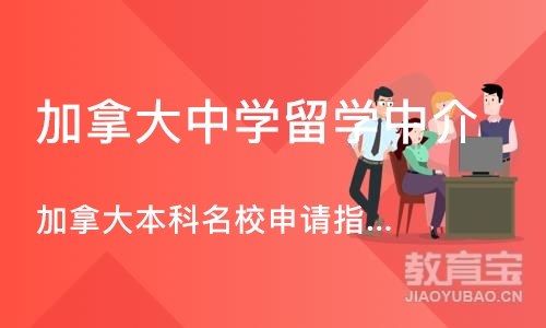 成都加拿大中学留学中介