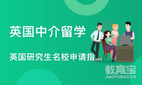 成都英国中介留学