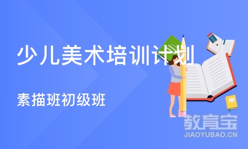 杭州少儿美术培训班计划