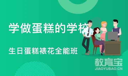 深圳学做蛋糕的学校