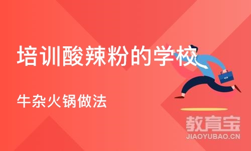 成都培训酸辣粉的学校