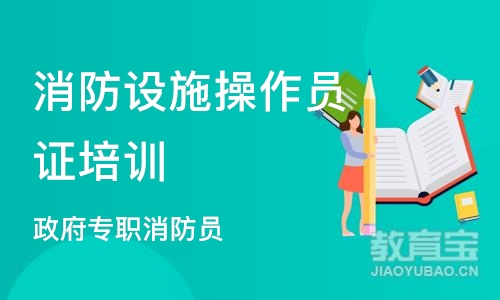 南京消防设施操作员证培训学校