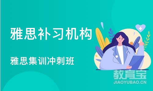 沈阳雅思补习机构