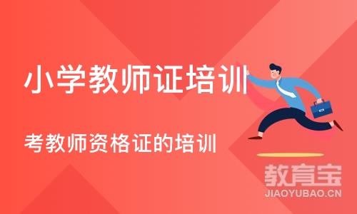 成都小学教师证培训