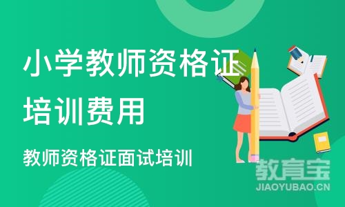 成都小学教师资格证培训费用