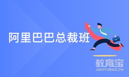 深圳阿里巴巴总裁班