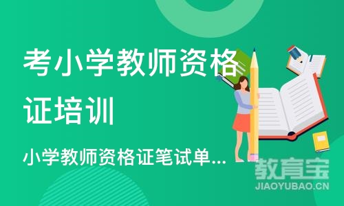 成都考小学教师资格证培训