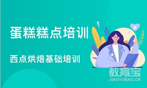 广州蛋糕糕点培训