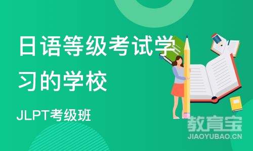 济南日语等级考试学习的学校