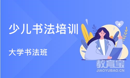 成都少儿书法培训中心