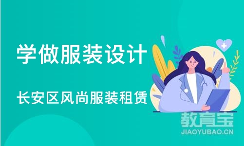 石家庄学做服装设计