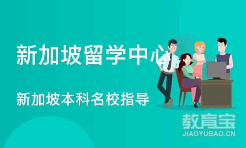 成都新加坡留学中心