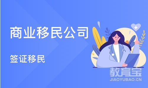 南京商业移民公司