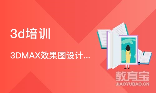 合肥3DMAX效果图设计班