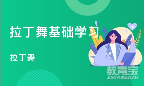 郑州拉丁舞基础学习