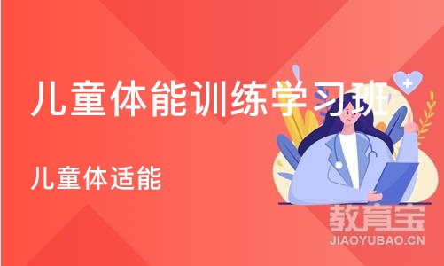 长沙儿童体能训练学习班